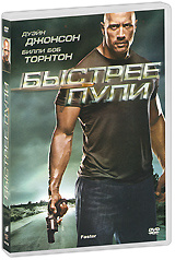 Быстрее пули #1