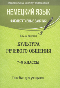 Немецкий язык. Факультативные занятия. Культура речевого общения. 7-8 классы. Пособие для учащихся  #1