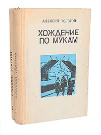 Хождение по мукам (комплект из 2 книг) | Толстой Алексей Николаевич #1