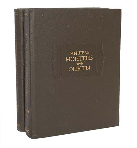 Мишель Монтень. Опыты (комплект из 2 книг) | де Монтень Мишель Эйкем ...