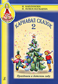 Карнавал сказок 2 (+ CD) #1