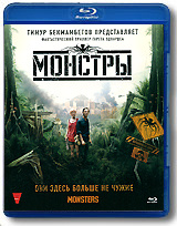 Монстры (Blu-ray) #1