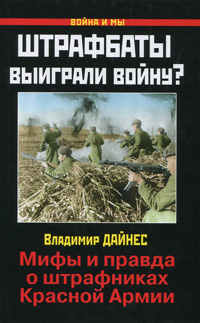 Штрафбаты выиграли войну? Мифы и правда о штрафниках Красной Армии | Дайнес Владимир Оттович #1