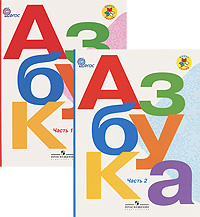 Азбука. 1 класс. Учебник. В 2 частях (комплект из 2 книг) #1