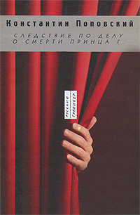 Следствие по делу о смерти принца Г. Три пьесы для чтения | Поповский Константин  #1