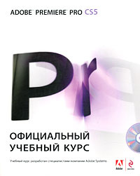Adobe Premiere Pro CS5. Официальный учебный курс (+ DVD-ROM) #1