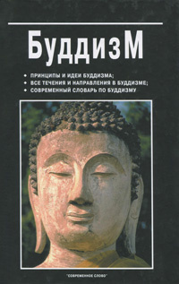 Буддизм #1