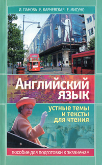Английский язык. Устные темы и тексты для чтения. Пособие для подготовки к экзаменам  #1