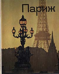 Париж #1