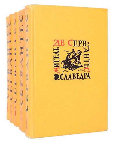 Мигель де Сервантес Сааведра. Собрание сочинений в 5 томах (комплект) | Сервантес Мигель де  #1