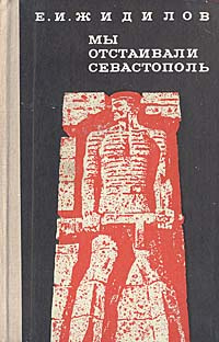 Мы отстаивали Севастополь | Жидилов Евгений Иванович #1