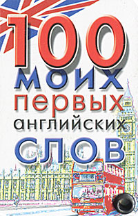 100 моих первых английских слов (миниатюрное издание) #1