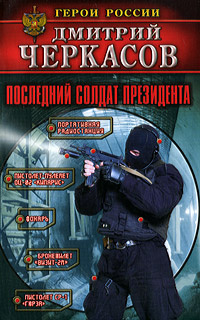 Последний солдат президента #1