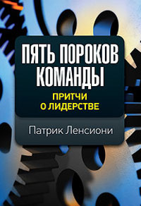 Пять пороков команды. Притчи о лидерстве | Ленсиони Патрик М. #1