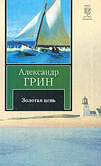 Золотая цепь #1