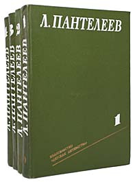 Л. Пантелеев. Собрание сочинений в 4 томах (комплект из 4 книг ...