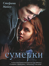 Сумерки | Майер Стефани #1