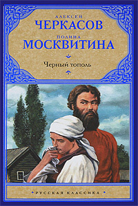 Черный тополь #1