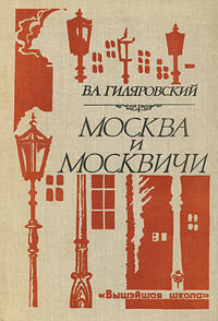 Москва и москвичи | Гиляровский Владимир Алексеевич #1