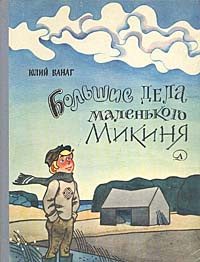 Большие дела маленького Микиня | Ванаг Юлий Петрович #1