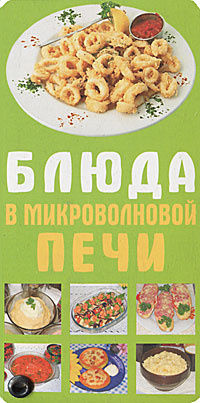 Блюда в микроволновой печи #1