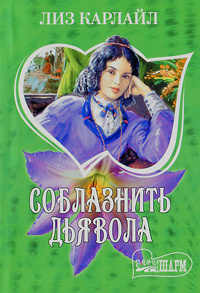 Соблазнить дьявола #1