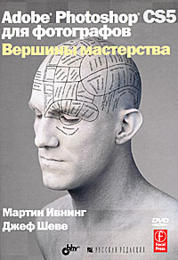 Adobe Photoshop CS5 для фотографов. Вершины мастерства (+ DVD-ROM) #1