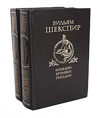 Вильям Шекспир. Комедии, хроники, трагедии (комплект из 2 книг) | Шекспир Уильям  #1