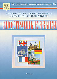 Тесты. Иностранные языки. Варианты и ответы централизованного абитуриентского тестирования  #1