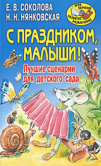 С праздником, малыши! Лучшие сценарии для детского сада  #1