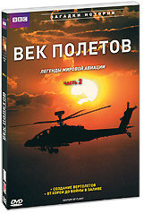 BBC: Век полетов: Легенды мировой авиации, Часть 2 #1