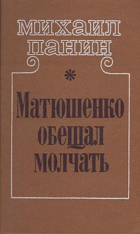 Матюшенко обещал молчать | Панин Михаил Михайлович #1