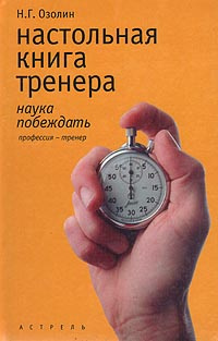 Настольная книга тренера: Наука побеждать | Озолин Николай Георгиевич  #1