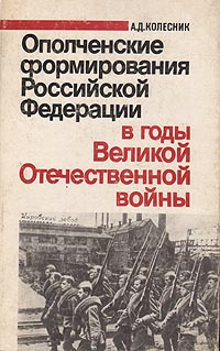 Ополченские формирования Российской Федерации в годы Великой Отечественной войны | Колесник Александр #1