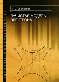 Лучистая модель электрона #1