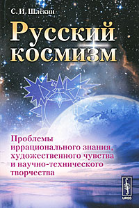 Русский космизм. Проблемы иррационального знания, художественного чувства и научно-технического творчества #1