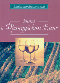 Книга о французском вине #1