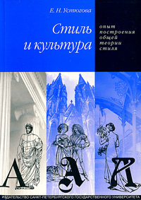 Стиль и культура. Опыт построения общей теории стиля #1