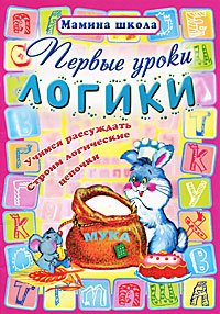 Первые уроки логики #1