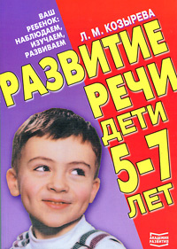 Развитие речи. Дети 5-7 лет #1