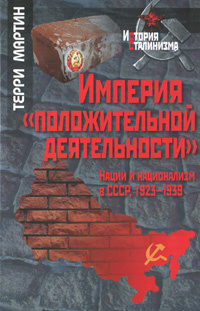 Империя "положительной деятельности". Нации и национализм в СССР, 1923-1939  #1