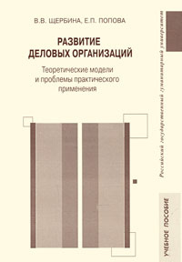 Развитие деловых организаций. Теоретические модели и проблемы практического применения #1