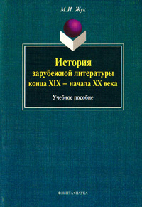 История зарубежной литературы конца XIX - начала XX века #1