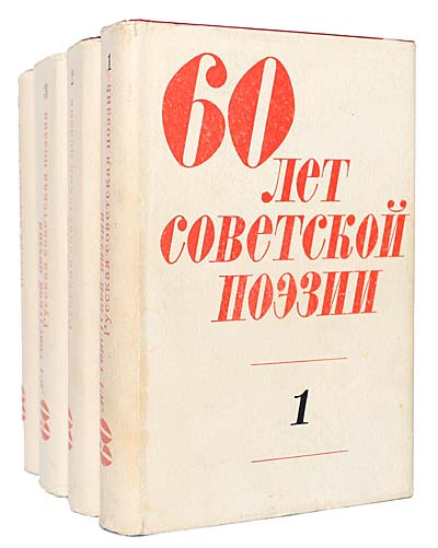 60 лет советской поэзии (комплект из 4 книг) | Дрожжин Спиридон Дмитриевич, Нечаев Егор Ефимович  #1