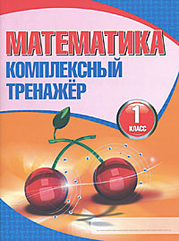 Математика. 1 класс. Комплексный тренажер #1