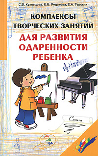 Комплексы творческих заданий для развития одаренности ребенка  #1