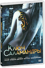 Ключ Саламандры #1