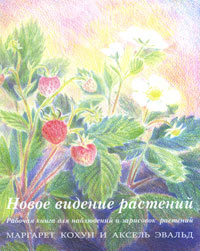 Новое видение растений. Рабочая книга для наблюдений и зарисовок растений  #1