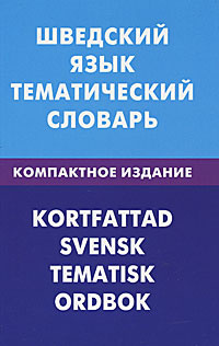 Шведский язык. Тематический словарь / Kortfattad svensk: Tematisk ordbok | Лиенг Кристоффер, Мокин Игорь #1