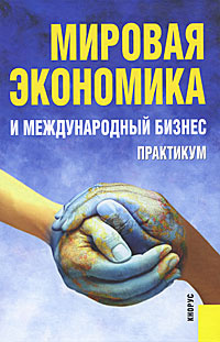 Мировая экономика и международный бизнес. Практикум #1